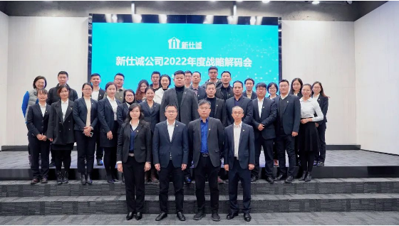 強(qiáng)本拓新，穩(wěn)中求進(jìn)——新仕誠(chéng)公司召開2022年度戰(zhàn)略解碼會(huì)議