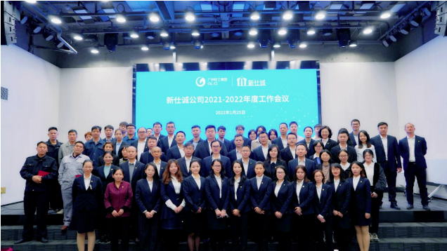 穩(wěn)中求進，奮力開啟高質(zhì)量發(fā)展新征程——新仕誠公司召開2021-2022年度工作會議