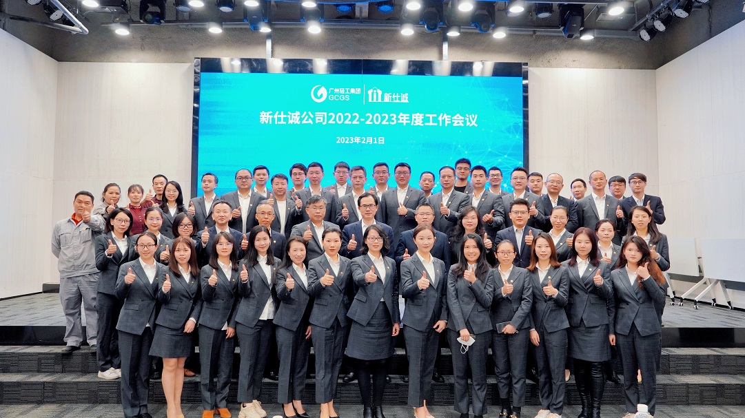開好局、起好步、謀新篇 ——廣州輕工集團(tuán)新仕誠公司召開2023年工作會(huì)議