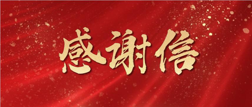 同心抗疫！新仕誠公司收到團(tuán)市委感謝信
