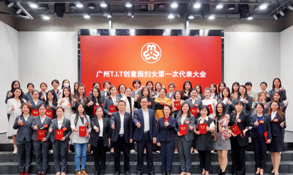 廣州T.I.T創(chuàng)意園婦聯(lián)、婦女之家正式成立