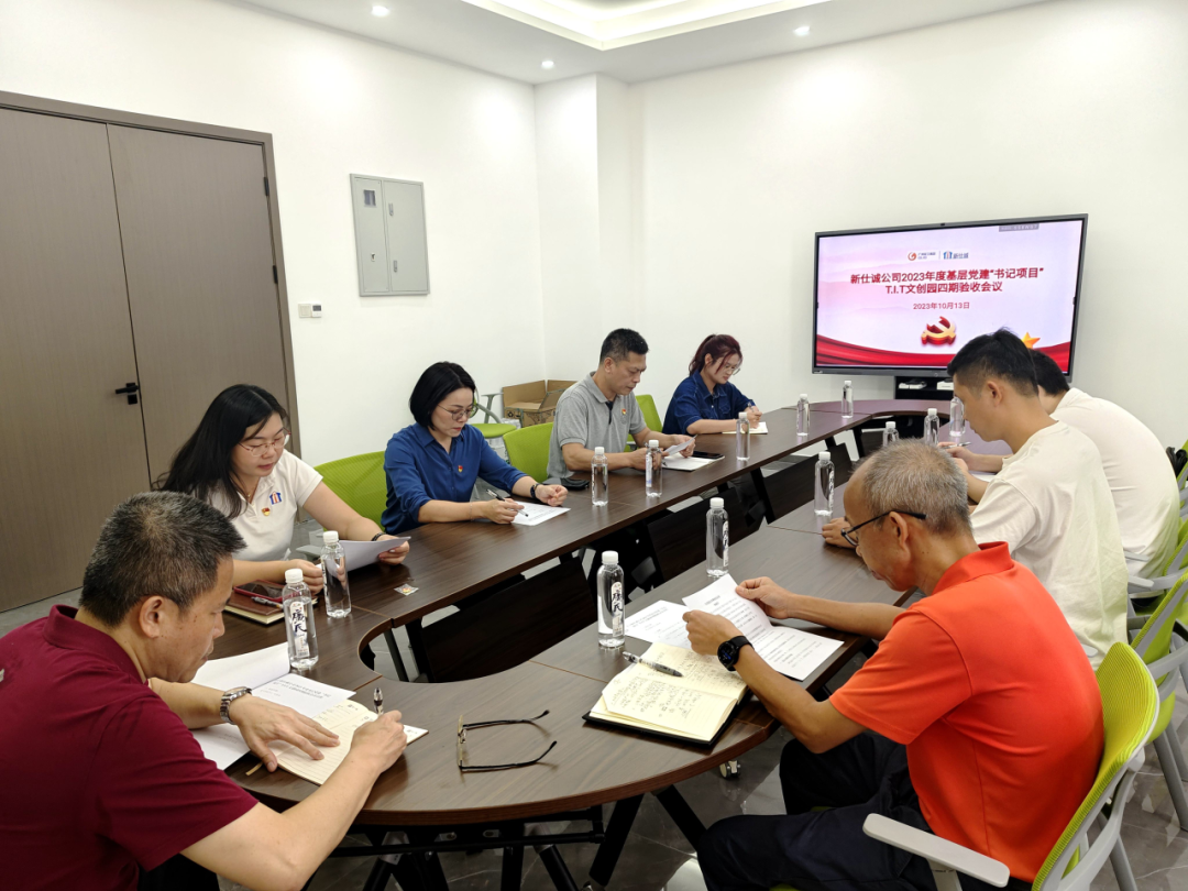 公司動(dòng)態(tài) | 新仕誠公司召開T.I.T文創(chuàng)園四期基層黨建 “書記項(xiàng)目”驗(yàn)收工作總結(jié)匯報(bào)會(huì)議