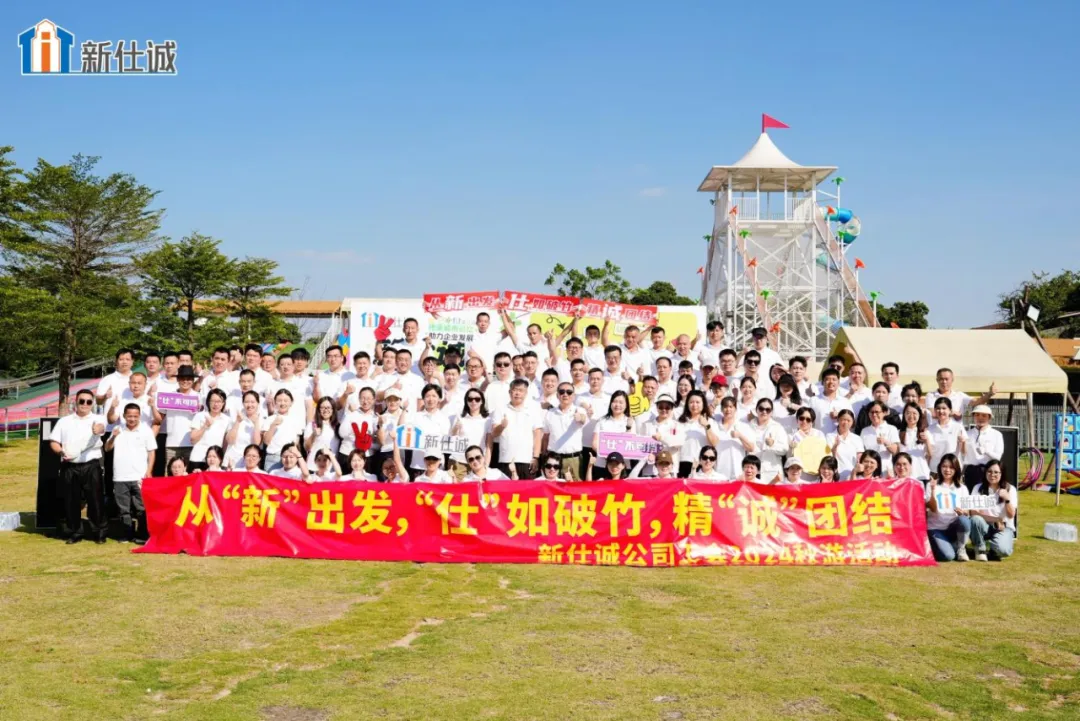 燃夢啟航，活力煥發(fā)創(chuàng)業(yè)精氣神——新仕誠公司工會(huì)2024年秋游活動(dòng)