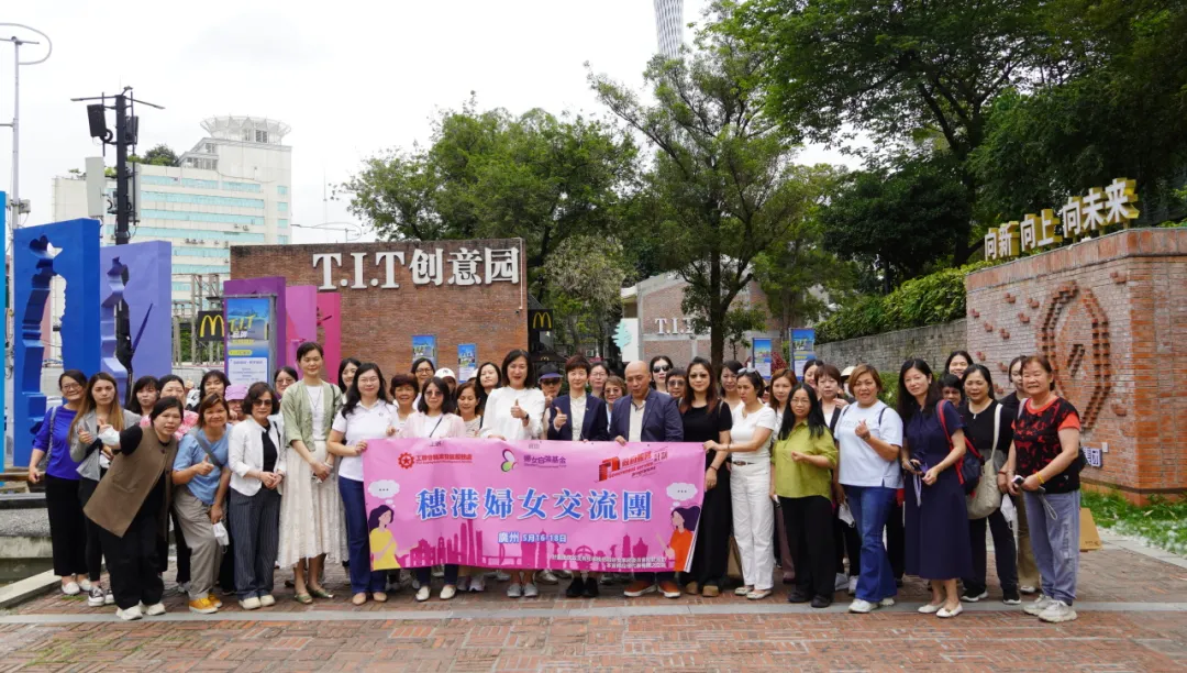 園區(qū)動(dòng)態(tài) | 香港工會(huì)聯(lián)合會(huì)婦女事務(wù)委員會(huì)一行參觀T.I.T創(chuàng)意園，共探“黨建+婦建”新路徑