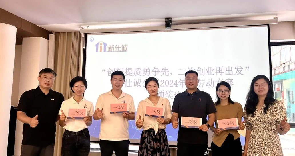 “創(chuàng)新提質(zhì)勇爭先，二次創(chuàng)業(yè)再出發(fā)” ——新仕誠公司工會(huì)舉行2024年度勞動(dòng)競賽表彰會(huì)