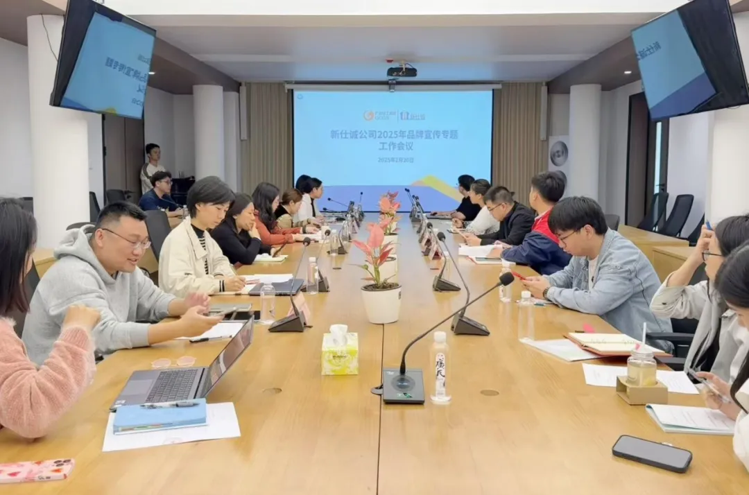 “守正創(chuàng)新謀突破 品牌聚力向未來(lái)”——新仕誠(chéng)公司召開(kāi)2025年度品牌宣傳工作會(huì)議