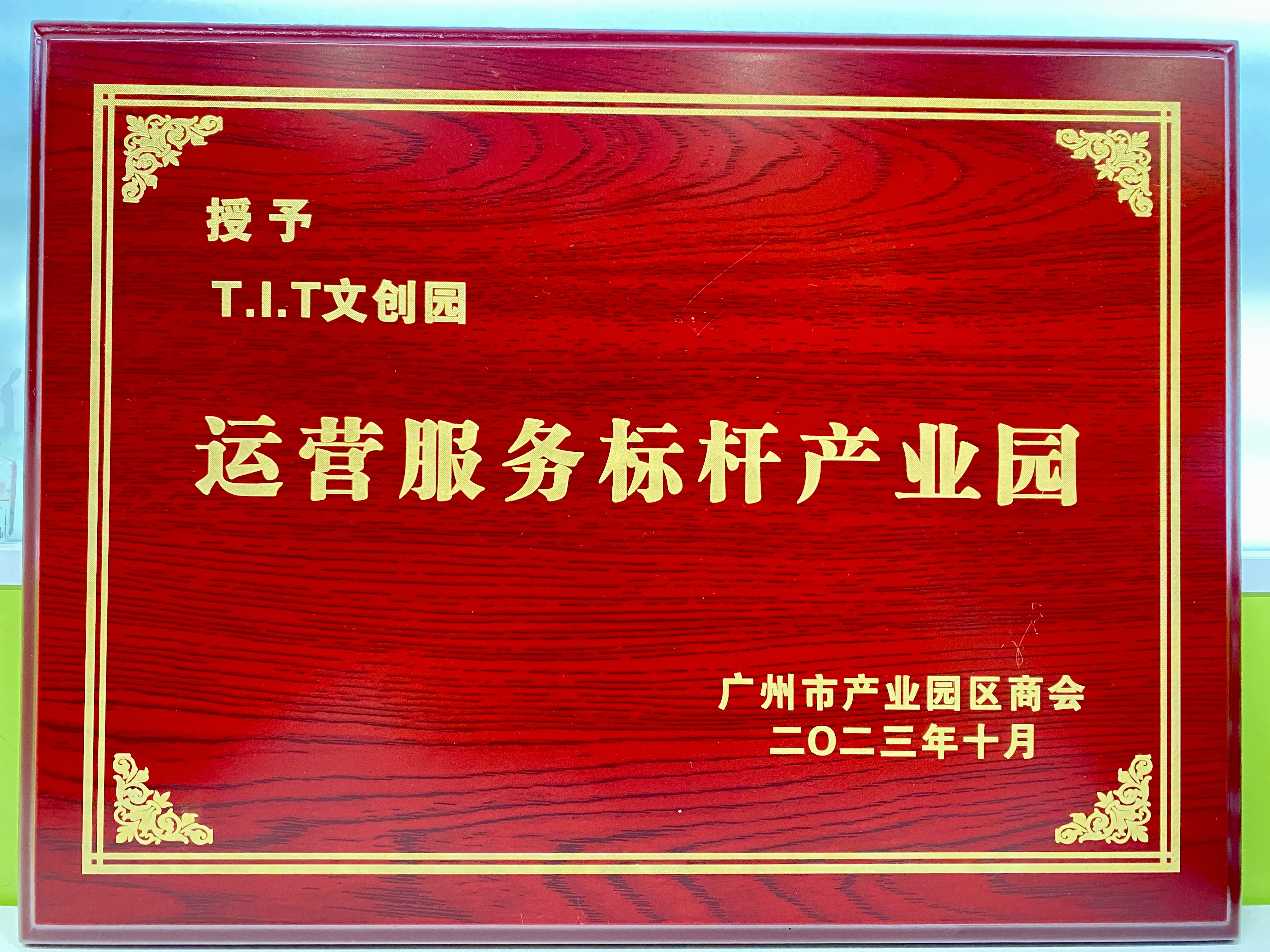 運營服務標桿產(chǎn)業(yè)園