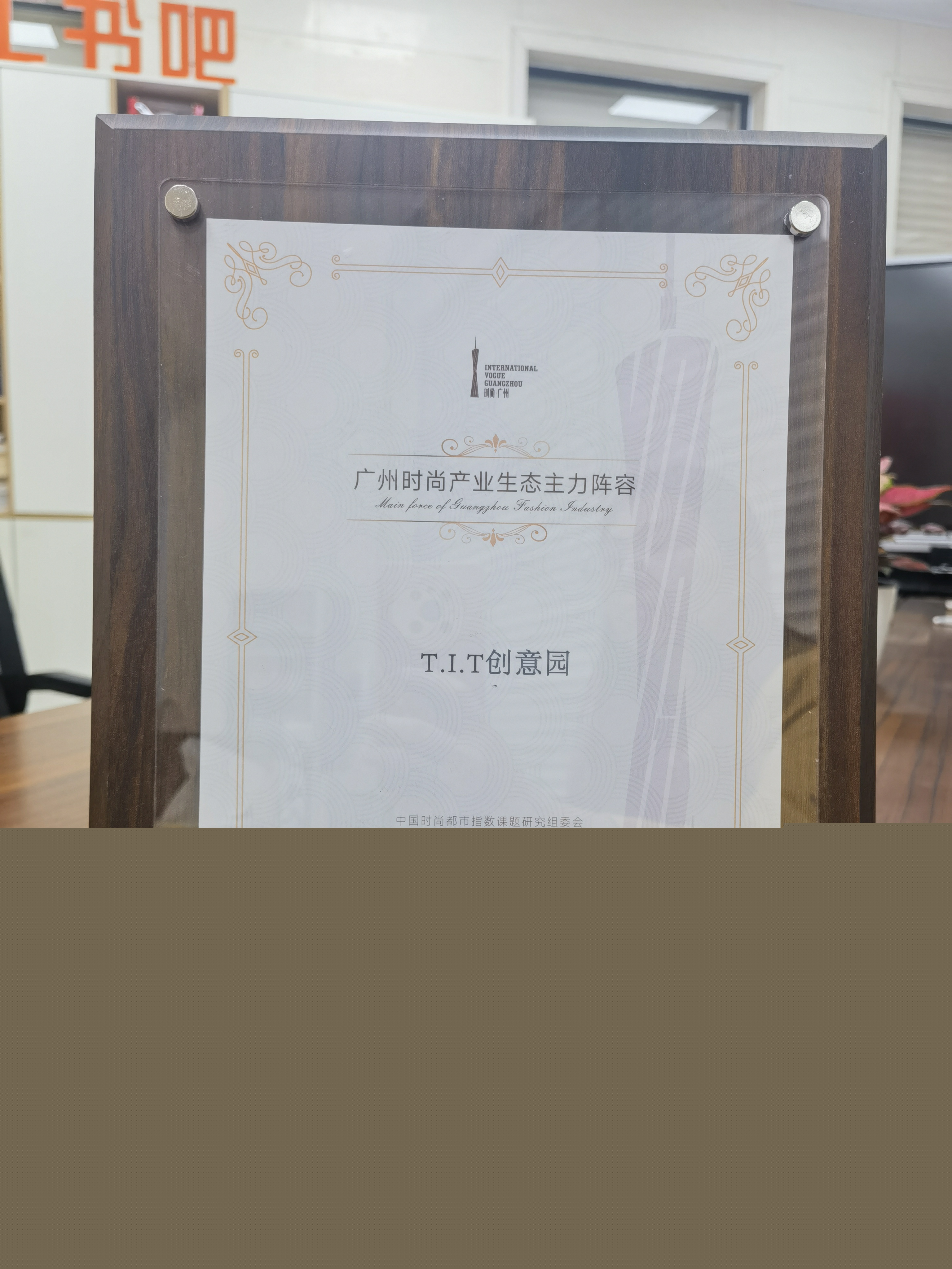 T.I.T創(chuàng)意園入選廣州時尚產(chǎn)業(yè)生態(tài)主力陣容