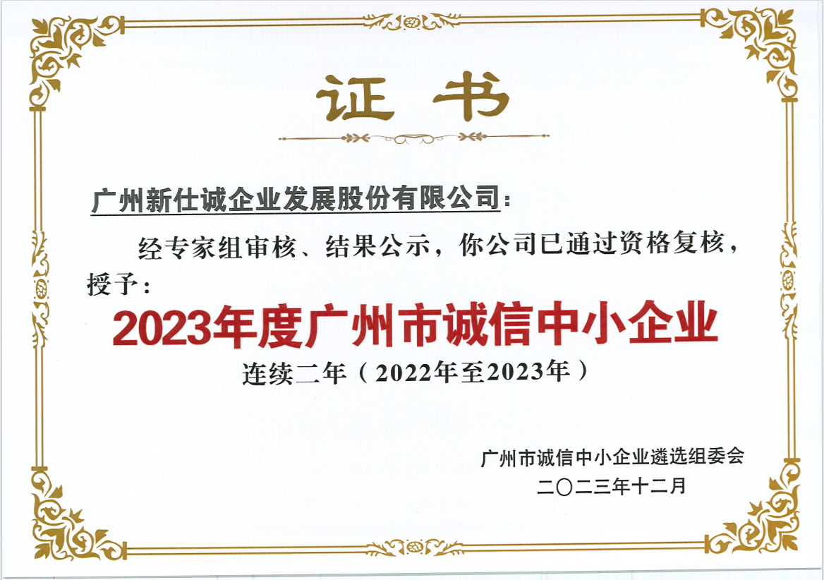 2023年度廣州市誠信中小企業(yè)