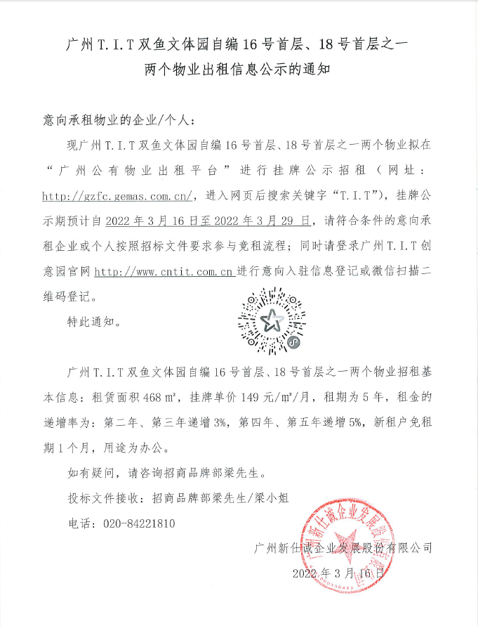 T.I.T雙魚文體園自編16號首層、18號首層之一物業(yè)公示通知