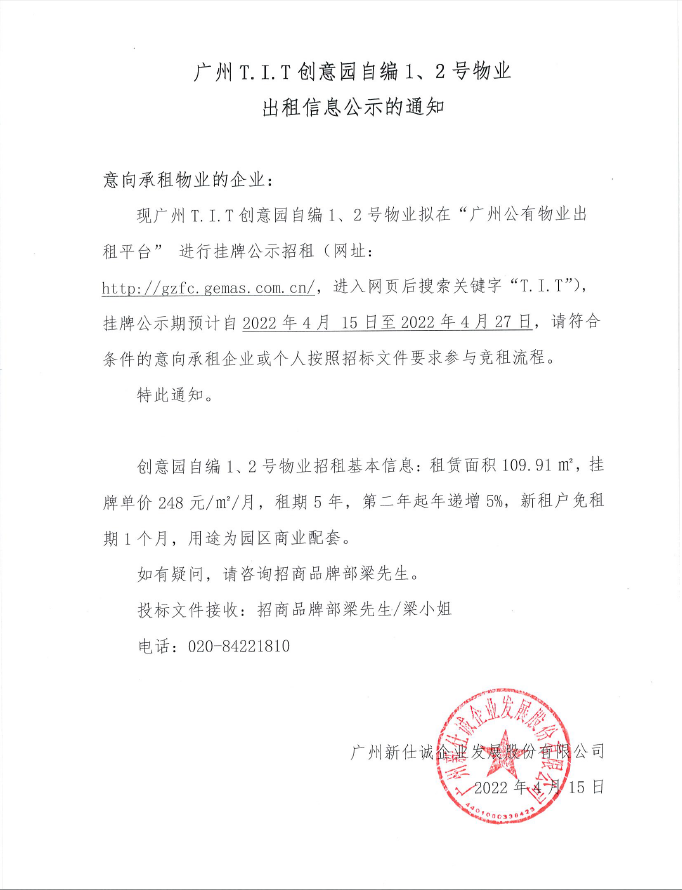 創(chuàng)意園自編1、2號(hào)物業(yè)公示通知