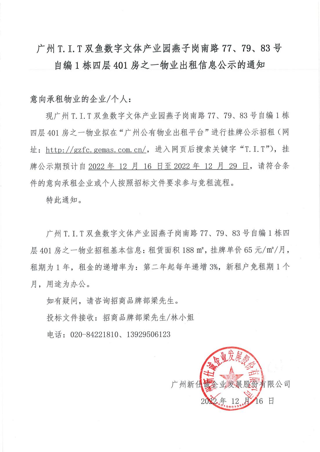 T.I.T雙魚數(shù)字文體產(chǎn)業(yè)園燕子崗南路77、79、83號自編1棟四層401房之一物業(yè)出租物業(yè)公示的通知